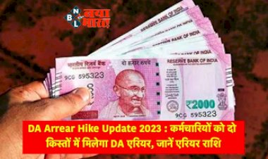 DA Arrear Hike Update 2023: केंद्रीय कर्मचारियों के लिए खुशखबरी! अब दो किस्तों में मिलेगा DA एरियर, पढ़े पूरी खबर...