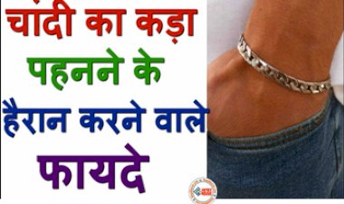 Benefits Of Wearing Silver Bracelet: हाथ में चांदी का कड़ा पहनना होता है बेहद शुभ, धन-ऐश्वर्य और यश की होती है प्राप्ति, जानें पहनने के नियम...