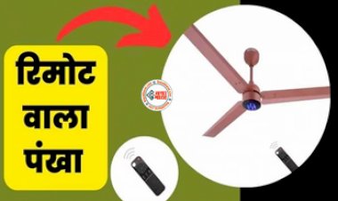 Remote Control Fan : अब बेड पर बैठे-बैठे रिमोट से कंट्रोल करें Ceiling Fan और अपने घर को दें स्मार्ट लुक,  किसी में लगा है Wifi तो किसी में LED लाइट्स...
