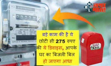 Electricity Saver Device: बड़े काम की है ये छोटी सी 275 रुपए की ये डिवाइस, आपके घर का बिजली बिल हो जाएगा आधा, जानिए डिटेल्स....