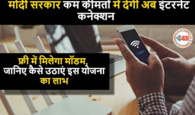 cheap broadband : खुशखबरी! अब खर्चा कम, स्पीड ज्यादा, सरकार देगी कम कीमत पर  इंटरनेट कनेक्शन! फ्री में मिलेगा मॉडम, ऐसे उठायें लाभ, यहाँ देखें पूरी डिटेल...
