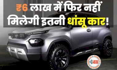 Safest Car : 100% 'शुद्ध लोहा' है ये गाड़ी, किसी में नहीं टकराने की हिम्मत, 6 लाख के बजट में मिल रही ये धांसू कार, आज ही ले आइये घर...