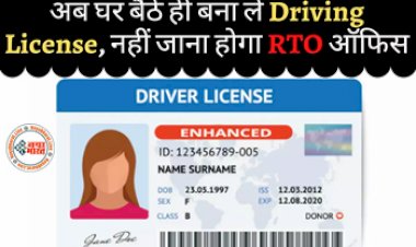 Driving Licence Online: अब नहीं गाने पड़ेंगे RTO ऑफिस के चक्कर! घर बैठे 5 मिनट में बनवाएं ड्राइविंग लाइसेंस, यहाँ देखें पूरी प्रक्रिया...