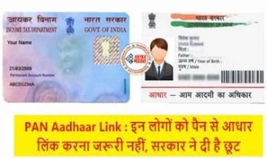 Aadhaar-Pan Linking Updates : खुशखबरी! अब इन लोगों को पैन से आधार लिंक करना जरूरी नहीं, सरकार ने दी है छूट, यहाँ देखें पूरी जानकारी...