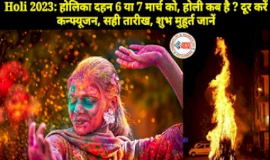 Holi 2023: 6 या 7 मार्च कब है होलिका दहन? यहां दूर करें कंफ्यूजन, सही तारिख, जाने शुभ मुहूर्त...