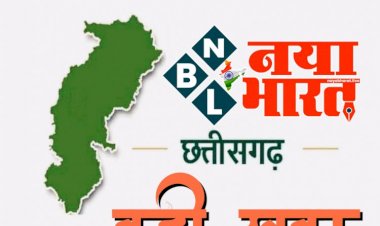 CG News: सहकारी सोसायटियों के निर्वाचन के संचालन के लिए प्रक्रिया शुल्क में वृद्धि, प्रक्रिया शुल्क इस तारीख के बाद होगी लागू.....