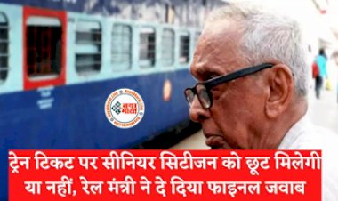 Railway Ticket Concession : यात्रीगण कृपया ध्यान दे! ट्रेन में सफ़र करने वालो की हुई बल्ले-बल्ले, ट्रेन टिकट पर मिलेगा भारी छुट, रेलमंत्री ने किया बड़ा ऐलान...