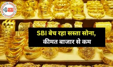 SBI Gold Sale : SBI बेच रहा बाजार से सस्ता सोना! कीमत बाज़ार से भी कम, जल्दी खरीद लें, यहाँ चेक करें लेटेस्ट रेट...