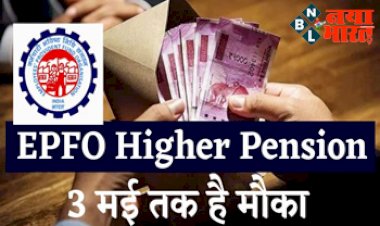 EPS Higher Pension : EPFO दे रहा है हायर पेंशन ऑप्शन चुनने का मौका!  3 मई तक है मौका, जल्दी करें अप्लाई, यहाँ जाने इसकी खासियत...