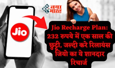 Jio Recharge Offer : 232 रुपये का खर्च और साल भर की छुट्टी! Reliance Jio ऑफर कर रहा है शानदार रिचार्ज प्लान, जल्द करें रिचार्ज, मिलेंगे कई बेनिफिट्स...