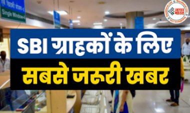 SBI Alert : SBI कस्टमर ध्यान दें! बैंकों ने बंद किए लाखों ग्राहकों के खाते, कहीं आपका खाता भी इस लिस्ट में तो नहीं, जानिए क्या है मामला...