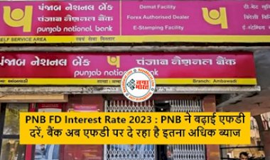 PNB Interest Rates 2023 : ग्राहकों की हुई बल्ले-बल्ले! इस बैंक ने फिर बढ़ाया फिक्स्ड डिपॉजिट पर ब्याज दरें, यहाँ देखें नई ब्याज दरें...