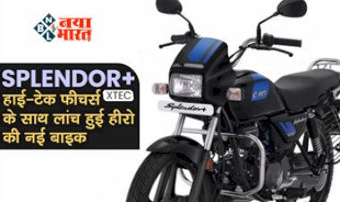 Splendor Xtec Launch: Hero ने हाईटेक फीचर के साथ लांच की नई Super Splendor Xtec! देती है जबरदस्त माइलेज और स्मार्टफोन से होगी कनेक्ट...