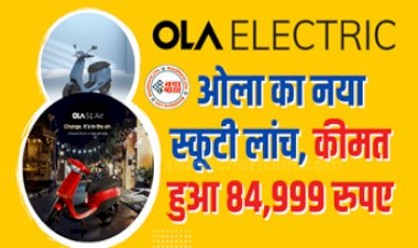 Ola S1 Electric Scooter : आ गया Ola का नया इलेक्ट्रिक स्कूटर!  फुल चार्ज पर दौड़ेंगे 165किमी, फीचर भी कामाल के, कीमत सिर्फ इतनी...