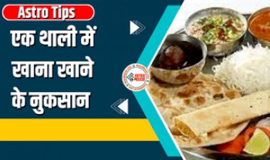 Astro Tips: अबकी बार कोई खाने को कहें तो एक बार जरुर सोच लें ये बात, एक थाली में खाना खाने के हैं ये नुकसान,....