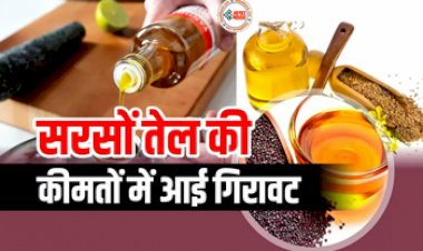 Edible Oil Price : सरसों के तेल की कीमतों में भारी गिरावट, कई खाने के तेल हुए सस्ते, जानिए मंडी का ताजा रेट....