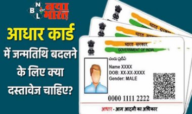 Aadhaar Card Update: आधार कार्ड में बदलनी है जन्म तारीख तो तुरंत करें ये काम.... इन दस्तावेजों की पड़ेगी जरूरत,  यहां जानें सबकुछ....