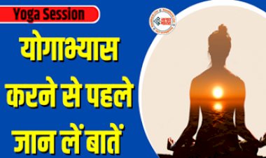 Yoga Session : योगाभ्यास से पहले रखें इन खास बातों का ख्याल, देखें तरीका और जरूर फॉलो करें ये जरूरी नियम, नहीं होगा कोई नुकसान...