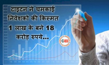 Multibagger Stock Market : टाइटन ने चमकाई निवेशको की किस्मत, 3 रुपये का यह शेयर अब 2400 के पार, 1 लाख के बने 18 करोड़ रुपये...