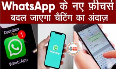 Whatsapp New Feature : WhatsApp के नए फीचर ने यूजर्स को किया खुश! बदल जाएगा चैटिंग करने का अंदाज, जानिए क्या होगा इनमें खास...