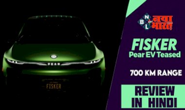 Fisker Pear: मार्केट में लॉन्च हुई 700 किलोमीटर की रेंज वाली जबरदस्त इलेक्ट्रिक कार! लुक के साथ फीचर भी है काफी शानदार...