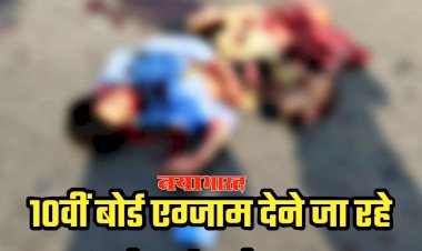 CG- छात्र की दर्दनाक मौत: 10वीं बोर्ड एग्जाम देने जा रहे छात्र को हाईवा ने कुचला... मौके पर ही चली गई जान....