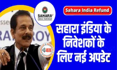 Sahara India : सहारा इंडिया निवेशको के लिए बड़ी खबर! फंसें पैसे वापिस लेने का तरीका, इस तरह ले सकते हैं रिफंड...
