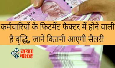 7th Pay Commission : कर्मचारियों की हुई मौज! डीए और फिटमेंट फैक्टर में होगी बढ़ोतर, सरकार देने जा रही है तोहफा...