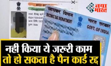 PAN Card Aadhaar : 31 मार्च तक निपटा ले यह जरुरी काम! नहीं तो रद्द हो जायेगा आपका पैन कार्ड, यहाँ देखें क्या करना होगा...