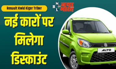 Renault Kwid Kiger Triber : कार खरीदने की कर रहे हैं प्लानिंग, तो अभी उठा लें....नई कारों पर मिलेगा बड़ा डिस्काउंट, होगा 62 हजार तक का फायदा....