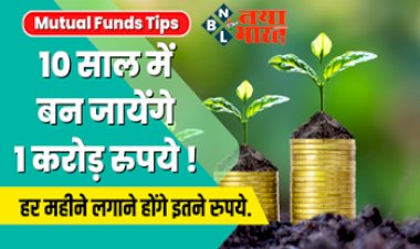 Mutual Fund Calculator : म्यूचुअल फंड में 10 साल में बन जायेंगे 1 करोड़ रुपये? हर महीने लगाने होंगे मात्र  इतने रुपये, बस इस तरह करना होगा निवेश...