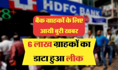 HDFC Big Alert: बैंक ग्राहकों के लिए आयी बुरी खबर! बैंक के 6 लाख ग्राहकों का हुआ डाटा लीक....खाते से धड़ाधड़ उड़ रहे पैसे, बैंक का बयान आया सामने....