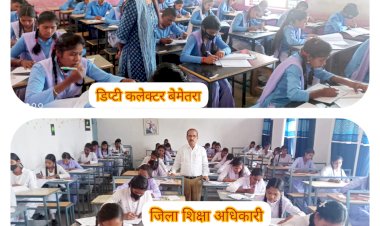 बेमेतरा जिले में कक्षा 12वीं की भौतिक शास्त्र एवं भूगोल की परीक्षा सम्पन्न...निरीक्षण में.डिप्टी कलेक्टर पिंकी मनहर...अरविंद मिश्रा जिला शिक्षा अधिकारी