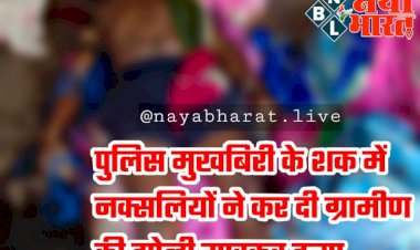 CG ग्रामीण की हत्या: लाल आतंक की कायराना करतूत... पुलिस मुखबिरी के शक में नक्सलियों ने कर दी ग्रामीण की हत्या...पर्चा भी फेंका...फैली सनसनी...