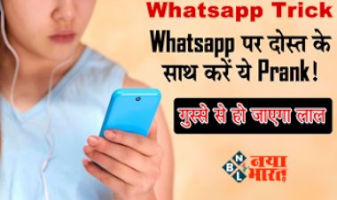 Whatsapp Trick : whatsapp यूज़र्स की बल्ले-बल्ले! ये मजेदार ट्रिक से  दोस्त के साथ करें मजेदार Prank, एक साथ सेंड होंगे 100 मैसेज, गुस्से से हो जायेगा लाल, यहाँ देखें जबरदस्त ट्रिक...