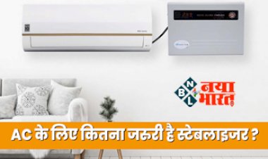 Stabilizer for AC : क्या AC के लिए सच में जरुरी है स्टेबलाइजर या फिर है दूकानदार का पैसा बनाने का फंडा, यहाँ देखें क्या है स्टेबलाइजर, और क्यूँ है जरुरी...