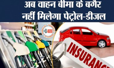 Big Change in Vehicle Rules : वाहन चलाने वालो के लिए बड़ी खबर! आज ही अपने वाहन का कराएं बीमा, नहीं तो नहीं मिलेगा पेट्रोल-डीजल, सरकार ने वाहन नियमों में किया बड़ा बदलाव...