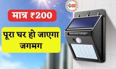 Solar Power Led Lamp : अब मात्र 200 रूपए में पुरे घर को करें जगमग! जिंदगी भर नहीं देना होगा बिजली का बिल, आज ही घर लायें ये शानदार सोलर लाइट...