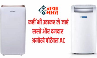 Air Conditioner : जहाँ मन लगे वहां, कहीं भी उठाकर ले जाएँ ये सस्ता और दमदार पोर्टेबल AC, फिट करने की भी नहीं होगी कोई टेंशन, पलक झपकते मिलेगी गर्मी से राहत...