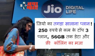 Jio Plan: जियो का तगड़ा सालाना प्लान! 250 रुपये से कम के टॉप 3 प्लान, 56GB तक डेटा और फ्री कॉलिंग का मजा...