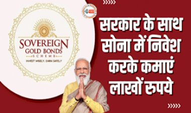 Sovereign Gold Bond Scheme: खुशखबरी! सरकार के साथ सोना में निवेश करके कमाएं लाखों रुपये, यहाँ जाने कौन कर सकता है निवेश, कहां से खरीदें....