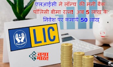 LIC Bima Ratna: एलआईसी ने लॉन्च की मनी बैक पॉलिसी बीमा रत्न! अब 5 लाख के निवेश पर कमाये 50 लाख, यहाँ जानिए कैसे....
