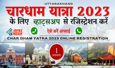 Char Dham Yatra 2023: बदरीनाथ-केदारनाथ चार धाम यात्रा 2023 को लेकर जबरदस्त उत्साह, WhatsApp सहित 4 विकल्पों से कराएं रजिस्ट्रेशन, जानें क्या है पूरा प्रोसेस....