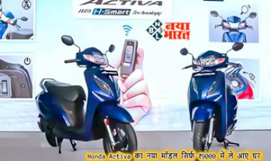New Honda Activa Scooter: हौंडा एक्टिवा 6G मात्र 9000 देकर ले आएं घर, मिलते है दमदार फीचर्स, जाने कितनी होगी EMI...