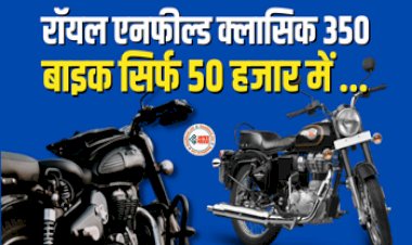 Royal Enfield Classic 350 : सिर्फ 50 हजार में घर लाएं Royal Enfield Classic 350 बाइक, हाथ से न जानें दे मौका...