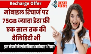 Recharge Offer: धमाकेदार ऑफर! मोबाइल रिचार्ज पर 75GB ज्यादा डेटा फ्री, एक साल तक की वैलिडिटी भी, जानिए ऑफर...