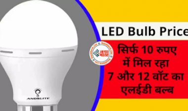 LED Bulb Yojana : खुशखबरी! अब मात्र  10 रुपये में मिल रहा है 7 और 12 वॉट का LED बल्ब, market में मची लुट, आप भी जल्दी से लुट लों, साथ ही मिलेगा तीन साल की गारंटी भी...