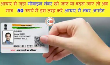 Aadhaar Card: आधार से जुड़ा मोबाइल नंबर खो जाए या बदल जाए तो अब मात्र 50 रुपये में इस तरह करें आधार में नंबर अपडेट! ये है दूसरा तरीका...
