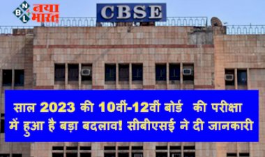 CBSE : साल 2023 की 10वीं-12वीं बोर्ड की परीक्षा में हुआ है बड़ा बदलाव! सीबीएसई ने दी जानकारी, जानिए और क्या-क्या दिखेंगे बदलाव....