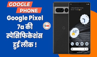 Google Pixel 7a: 64MP कैमरा के साथ Google Pixel 7a देगा दस्तक! फोन का डिजाइन हुआ ऑनलाइन लीक, लीक्स में ये डिटेल भी आई सामने...